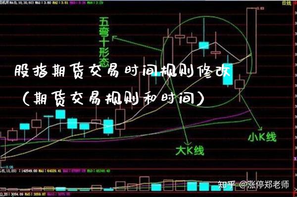 股指期货交易时间规则修改（期货交易规则和时间）_https://www.boyangwujin.com_道指期货_第1张