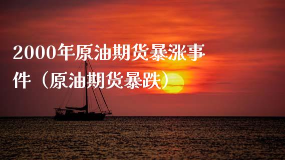 2000年原油期货暴涨事件（原油期货暴跌）_https://www.boyangwujin.com_期货直播间_第1张