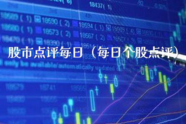 股市点评每日（每日个股点评）_https://www.boyangwujin.com_期货直播间_第1张