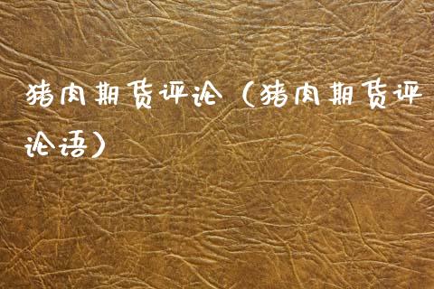 猪肉期货评论（猪肉期货评论语）_https://www.boyangwujin.com_黄金期货_第1张