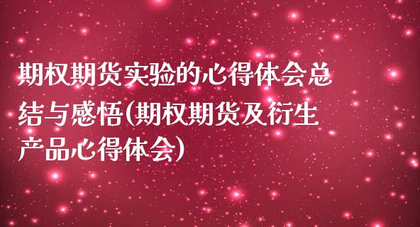 期权期货实验的心得体会总结与感悟(期权期货及衍生产品心得体会)_https://www.boyangwujin.com_原油直播间_第1张