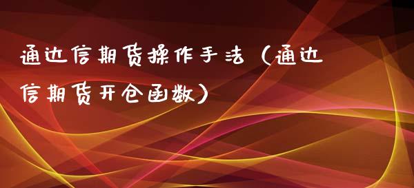 通达信期货操作手法（通达信期货开仓函数）_https://www.boyangwujin.com_道指期货_第1张