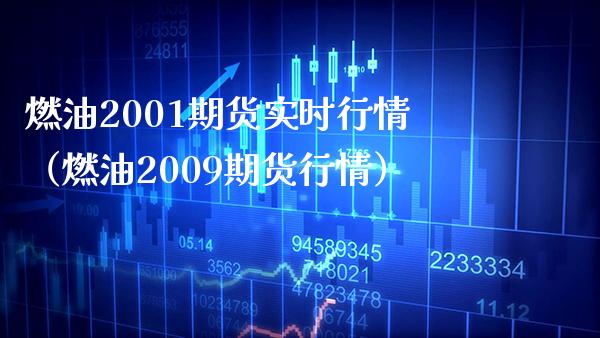 燃油2001期货实时行情（燃油2009期货行情）_https://www.boyangwujin.com_期货直播间_第1张