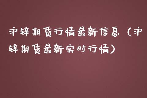 沪锌期货行情最新信息（沪锌期货最新实时行情）_https://www.boyangwujin.com_期货直播间_第1张