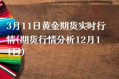 3月11日黄金期货实时行情(期货行情分析12月11日)_https://www.boyangwujin.com_期货直播间_第1张