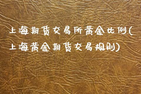 上海期货交易所黄金比例(上海黄金期货交易规则)_https://www.boyangwujin.com_期货开户_第1张