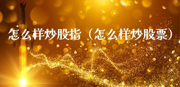 怎么样炒股指（怎么样炒股票）_https://www.boyangwujin.com_期货直播间_第1张