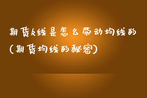 期货k线是怎么带动均线的(期货均线的秘密)_https://www.boyangwujin.com_原油期货_第1张