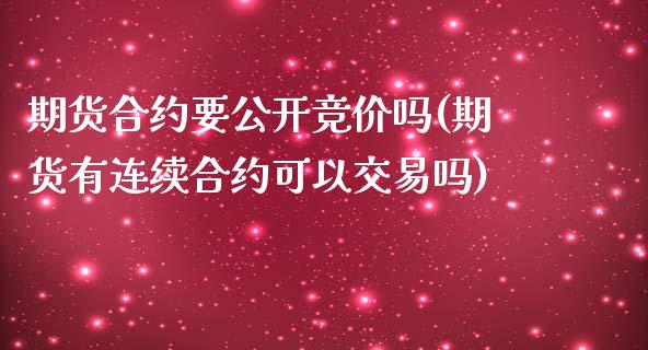 期货合约要公开竞价吗(期货有连续合约可以交易吗)