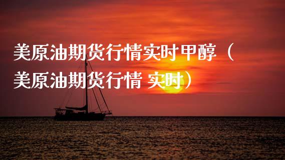 美原油期货行情实时甲醇（美原油期货行情 实时）_https://www.boyangwujin.com_期货直播间_第1张