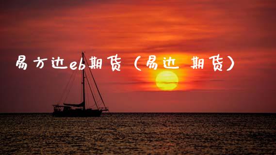 易方达eb期货（易达 期货）_https://www.boyangwujin.com_黄金期货_第1张