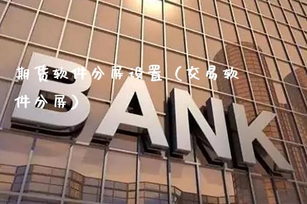 期货软件分屏设置（交易软件分屏）
