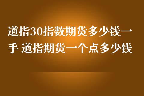 道指30指数期货多少钱一手 道指期货一个点多少钱