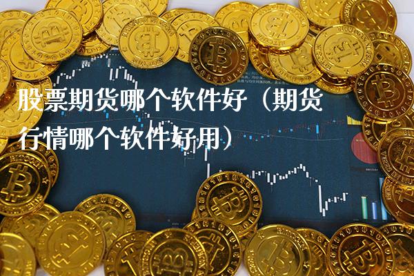 股票期货哪个软件好（期货行情哪个软件好用）_https://www.boyangwujin.com_期货直播间_第1张