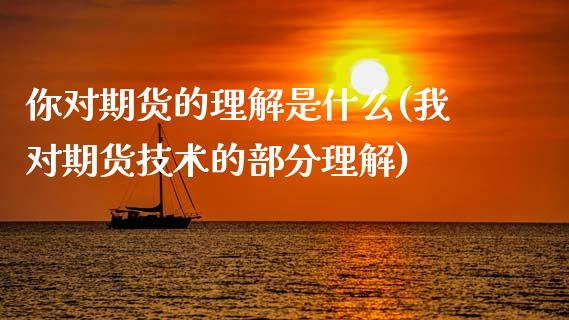 你对期货的理解是什么(我对期货技术的部分理解)_https://www.boyangwujin.com_期货直播间_第1张