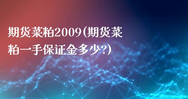 期货菜粕2009(期货菜粕一手保证金多少?)_https://www.boyangwujin.com_原油期货_第1张