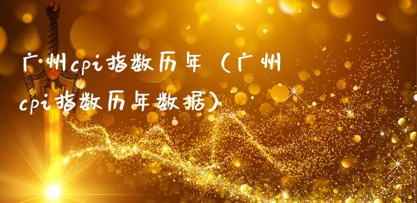广州cpi指数历年（广州cpi指数历年数据）