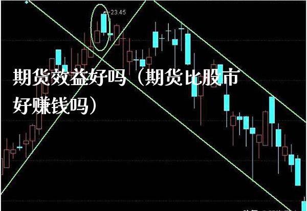 期货效益好吗（期货比股市好赚钱吗）