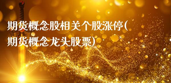 期货概念股相关个股涨停(期货概念龙头股票)