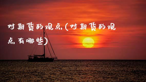 对期货的观点(对期货的观点有哪些)