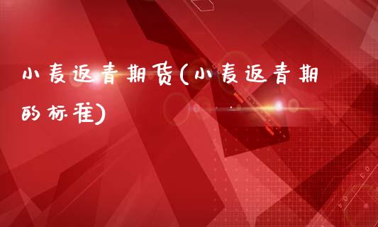 小麦返青期货(小麦返青期的标准)