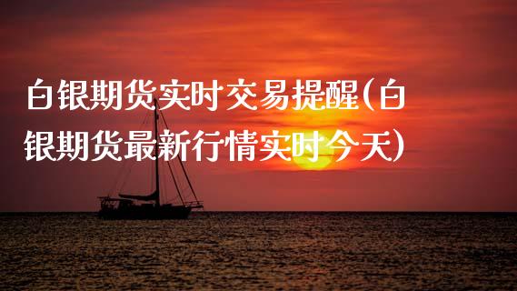 白银期货实时交易提醒(白银期货最新行情实时今天)