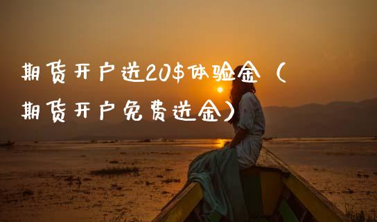期货开户送20$体验金（期货开户免费送金）