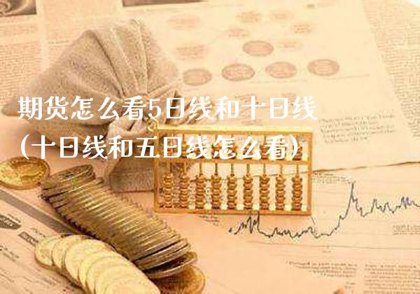 期货怎么看5日线和十日线(十日线和五日线怎么看)_https://www.boyangwujin.com_期货直播间_第1张