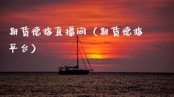 期货德指直播间（期货德指平台）_https://www.boyangwujin.com_期货直播间_第1张