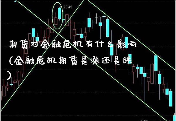 期货对金融危机有什么影响(金融危机期货是涨还是跌)