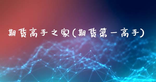 期货高手之家(期货第一高手)