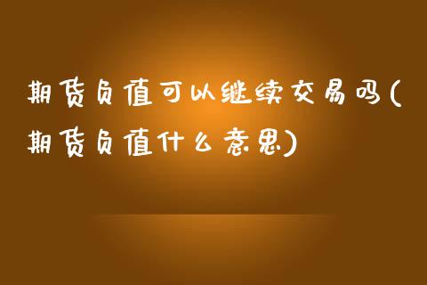 期货负值可以继续交易吗(期货负值什么意思)_https://www.boyangwujin.com_道指期货_第1张