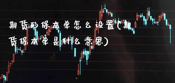 期货的保本单怎么设置(期货保本单是什么意思)