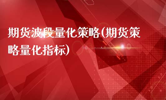 期货波段量化策略(期货策略量化指标)_https://www.boyangwujin.com_白银期货_第1张