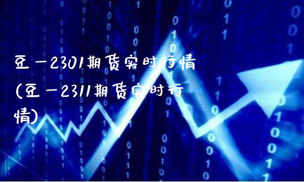 豆一2301期货实时行情(豆一2311期货实时行情)