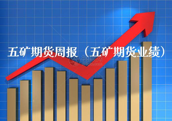五矿期货周报（五矿期货业绩）_https://www.boyangwujin.com_纳指期货_第1张