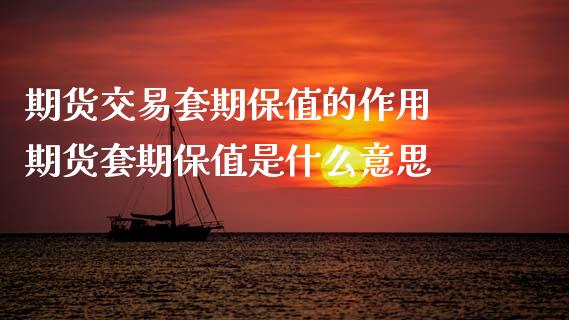 期货交易套期保值的作用 期货套期保值是什么意思_https://www.boyangwujin.com_期货直播间_第1张