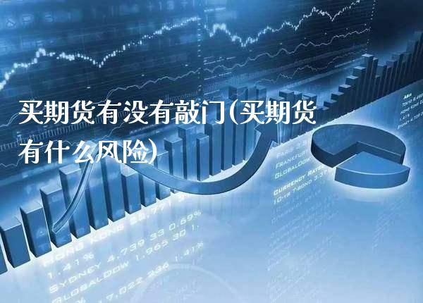 买期货有没有敲门(买期货有什么风险)_https://www.boyangwujin.com_期货直播间_第1张