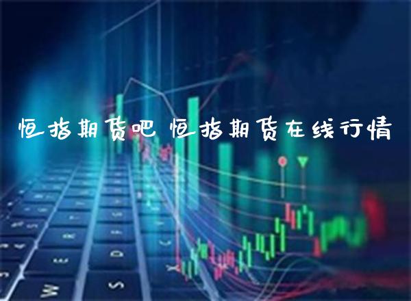 恒指期货吧 恒指期货在线行情