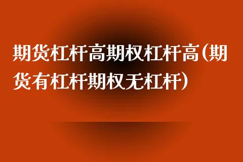 期货杠杆高期权杠杆高(期货有杠杆期权无杠杆)_https://www.boyangwujin.com_期货直播间_第1张