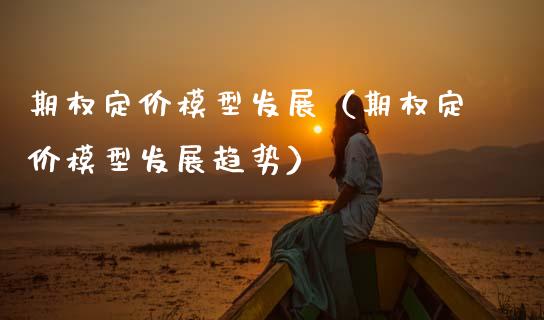 期权定价模型发展（期权定价模型发展趋势）