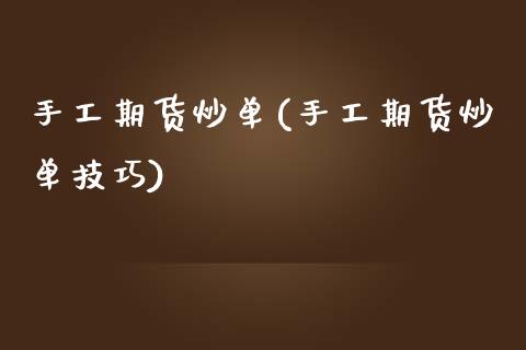手工期货炒单(手工期货炒单技巧)