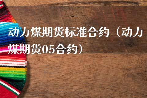 动力煤期货标准合约（动力煤期货05合约）
