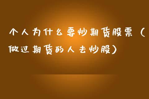 个人为什么要炒期货股票（做过期货的人去炒股）