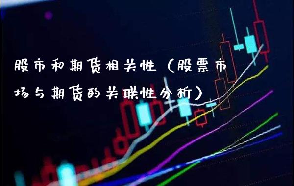 股市和期货相关性（股票市场与期货的关联性分析）