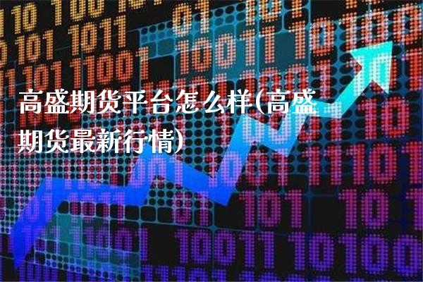 高盛期货平台怎么样(高盛期货最新行情)