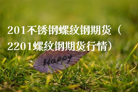 201不锈钢螺纹钢期货（2201螺纹钢期货行情）