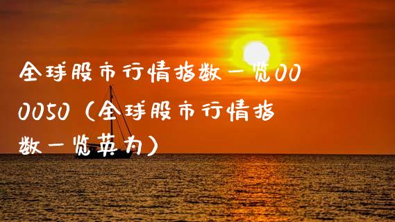 全球股市行情指数一览000050（全球股市行情指数一览英为）