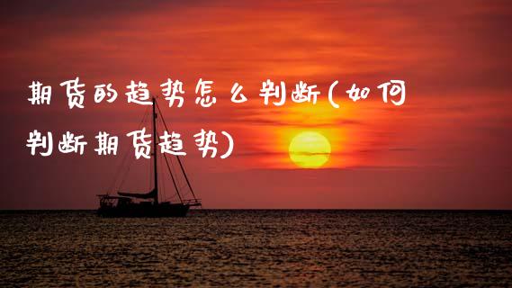 期货的趋势怎么判断(如何判断期货趋势)_https://www.boyangwujin.com_道指期货_第1张