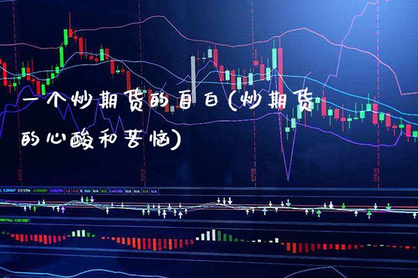 一个炒期货的自白(炒期货的心酸和苦恼)_https://www.boyangwujin.com_纳指期货_第1张
